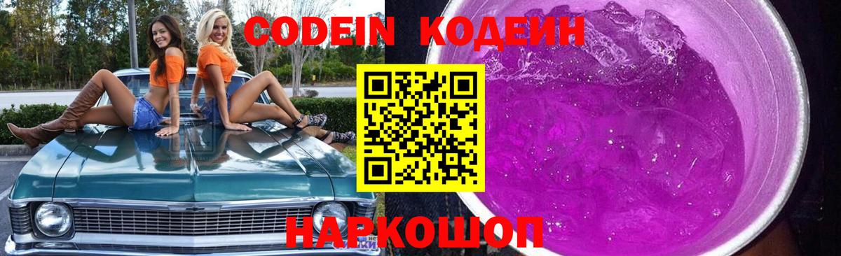 Гурьевск  Кодеин Purple Drank  Вход с VPN 